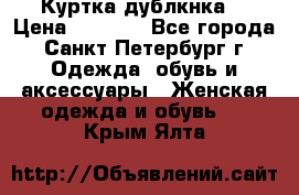 Куртка(дублкнка) › Цена ­ 2 300 - Все города, Санкт-Петербург г. Одежда, обувь и аксессуары » Женская одежда и обувь   . Крым,Ялта